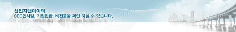 선진지앤아이의 CEO인사말, 기업현황, 비젼등을 확인 하실 수 있습니다.