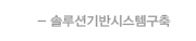 솔루션기반시스템구축