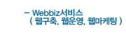 webbiz서비스(웹구축,웹운영,웹마케팅)
