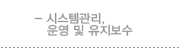 시스템관리,운영및유지보수