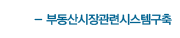 부동산시장관련시스템구축