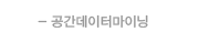 공간데이터마이닝