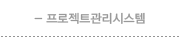 프로젝트관리시스템