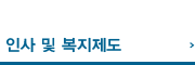 인사및 복지제도